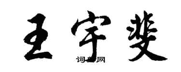 胡問遂王宇斐行書個性簽名怎么寫