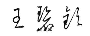 駱恆光王碧欽草書個性簽名怎么寫