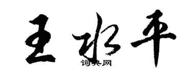 胡問遂王水平行書個性簽名怎么寫