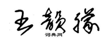 朱錫榮王韻朦草書個性簽名怎么寫