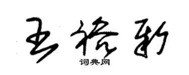朱錫榮王裕新草書個性簽名怎么寫