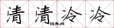 袁強清清冷冷楷書怎么寫