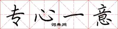 荊霄鵬專心一意楷書怎么寫