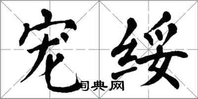 翁闓運寵綏楷書怎么寫