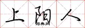 荊霄鵬上陽人行書怎么寫