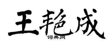 翁闓運王艷成楷書個性簽名怎么寫