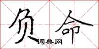 侯登峰負命楷書怎么寫