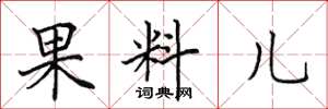 田英章果料兒楷書怎么寫