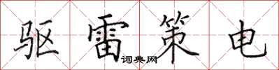 田英章驅雷策電楷書怎么寫