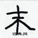 林少明寫的硬筆隸書末