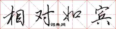 田英章相對如賓行書怎么寫