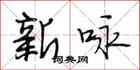 段相林新詠行書怎么寫