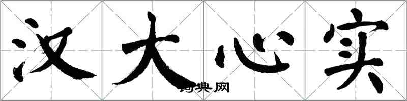 翁闓運漢大心實楷書怎么寫