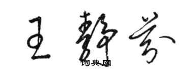 駱恆光王靜芬草書個性簽名怎么寫