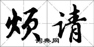 胡問遂煩請行書怎么寫