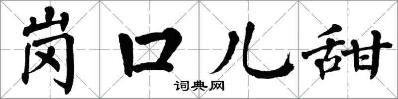 翁闓運崗口兒甜楷書怎么寫