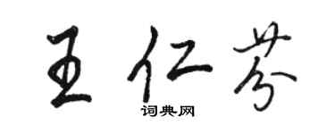 駱恆光王仁芬行書個性簽名怎么寫