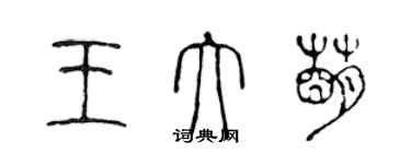 陳聲遠王大萌篆書個性簽名怎么寫