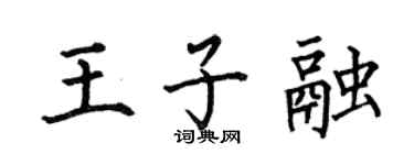 何伯昌王子融楷書個性簽名怎么寫