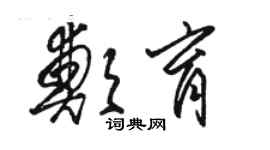 駱恆光鄭育草書個性簽名怎么寫