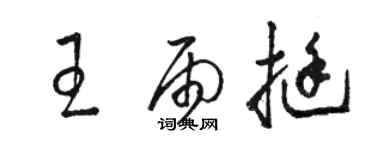 駱恆光王雨挺草書個性簽名怎么寫