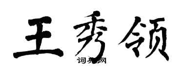 翁闓運王秀領楷書個性簽名怎么寫