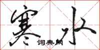 駱恆光寒水行書怎么寫