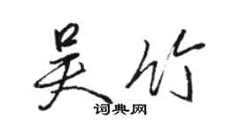 駱恆光吳竹行書個性簽名怎么寫