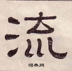 黃葆戉千字文中流的寫法