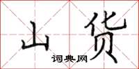 田英章山貨楷書怎么寫
