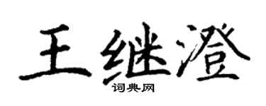 丁謙王繼澄楷書個性簽名怎么寫