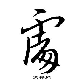 千字文中朱耷的寫法