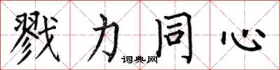 何伯昌戮力同心楷書怎么寫