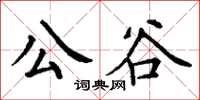 丁謙公谷楷書怎么寫