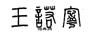 曾慶福王諾寧篆書個性簽名怎么寫