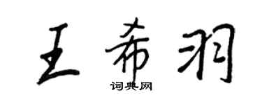 王正良王希羽行書個性簽名怎么寫