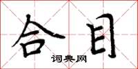 周炳元合目楷書怎么寫