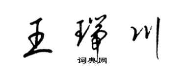 梁錦英王瑞川草書個性簽名怎么寫