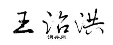 曾慶福王治洪行書個性簽名怎么寫