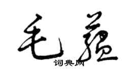 曾慶福毛蘊草書個性簽名怎么寫