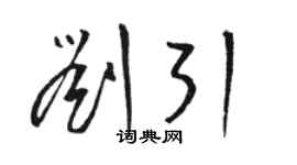 駱恆光劉引草書個性簽名怎么寫