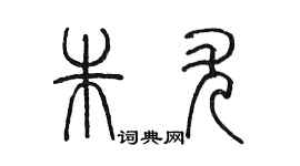 陳墨朱尤篆書個性簽名怎么寫