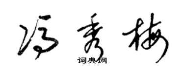 梁錦英馮秀梅草書個性簽名怎么寫