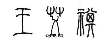 陳墨王艾祺篆書個性簽名怎么寫