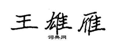 袁強王雄雁楷書個性簽名怎么寫