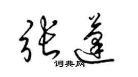 梁錦英張蓬草書個性簽名怎么寫