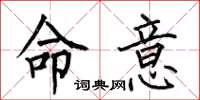 何伯昌命意楷書怎么寫