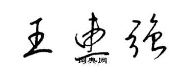 梁錦英王惠強草書個性簽名怎么寫