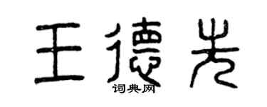 曾慶福王德先篆書個性簽名怎么寫