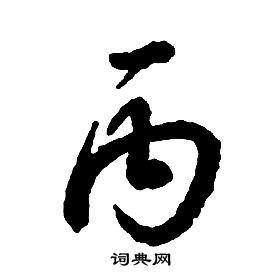 啟功千字文中丙的寫法